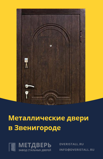 Какова стоимость металлических дверей и их установки в Звенигороде?